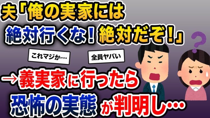 夫「俺の実家には絶対行くな！絶対だぞ！」私「…？」→義実家に行ったら恐怖の実態が判明し…【2ch修羅場スレ・ゆっくり解説】