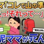 泥ママが盗んだものでアウトドアの準備→ お風呂でﾀﾋぬことに…【2ch修羅場・ゆっくり解説】