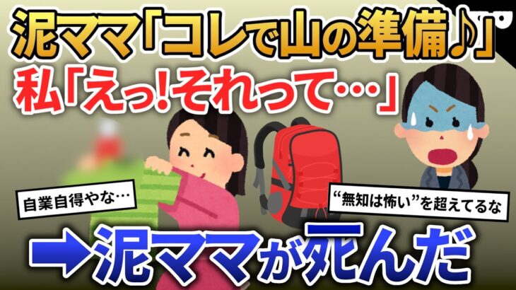 泥ママが盗んだものでアウトドアの準備→ お風呂でﾀﾋぬことに…【2ch修羅場・ゆっくり解説】