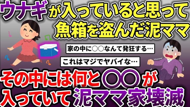 泥ママがウナギが入っていると思い魚箱を盗んだが、その中には…【スカッと2chスレ】