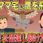 【斬新】キチママへの復讐に鷹を使ってネズミを送り付けまくった結果…【2chスカっとスレ・ゆっくり解説】