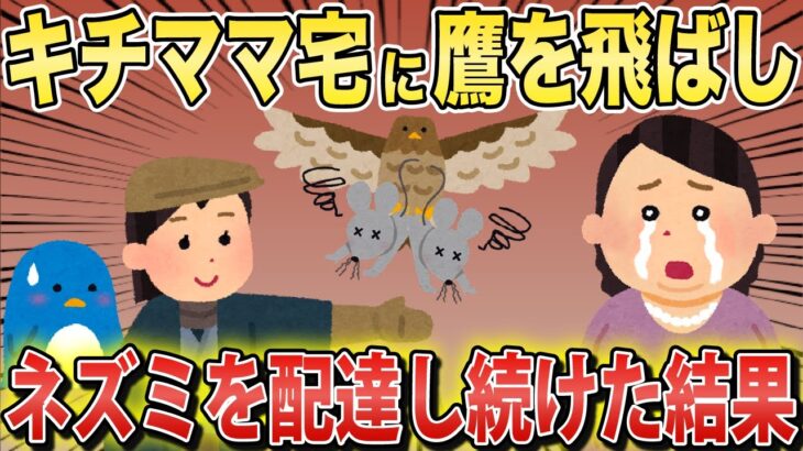 【斬新】キチママへの復讐に鷹を使ってネズミを送り付けまくった結果…【2chスカっとスレ・ゆっくり解説】