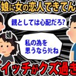 【報告者キチ】俺「いつになったら子供できるんだ」娘「うざい、クズ」→俺「娘に女の恋人できてんぞ」前妻「あの子には関わるな」→俺「どうなってんだ？」【2ch【ゆっくり解説】