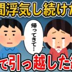 浮気した嫁を人として信頼できなくなり、黙って引っ越し→その後、旦那と荷物がなくなり…【2ch修羅場スレ・ゆっくり解説】