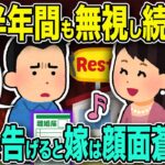 【修羅場】俺を半年間も無視し続けた嫁が、何食わぬ顔で「食事に行こう」と誘ってきた→断って離婚を告げると、嫁は顔面蒼白で語り始め…【2chゆっくり解説】