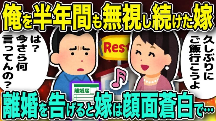 【修羅場】俺を半年間も無視し続けた嫁が、何食わぬ顔で「食事に行こう」と誘ってきた→断って離婚を告げると、嫁は顔面蒼白で語り始め…【2chゆっくり解説】