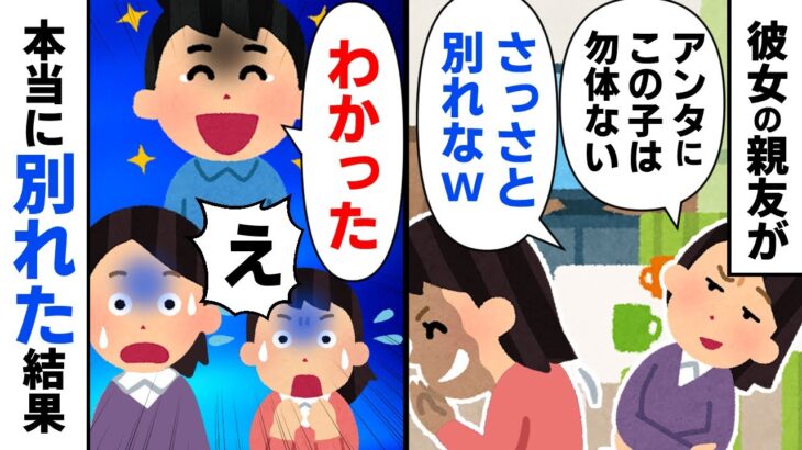 【スカッと】浮気した妻の「大親友」を名乗る貞操観念が壊滅的な最低女「あんたにはこの子はもったいない！さっさと別れな！」俺「わかった」→あっさり別れた結果ｗ【2chゆっくりスレ解説】