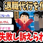 【2ch面白いスレ】ワイ、退職代行サービスを使うも退職失敗ｗｗｗ→上司からの鬼電に出てしまったイッチ、大変なことになる…【ゆっくり解説】