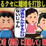 【2ch復讐スレ】浮気してるクセに離婚を打診してきた嫁。俺『そうか、わかった。じゃあ間男君に連絡してくれるか？』→途端に嫁が青ざめた