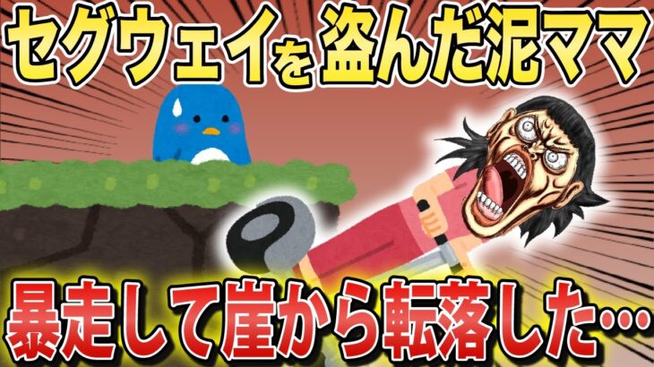 セグウェイを盗んで暴走した泥ママが崖から落ちて「私は被害者！！！」【2chスカっとスレ・ゆっくり解説】