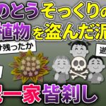 泥ママに「ふきのとう」そっくりの有毒植物を盗まれた→泥ママ一家終了のお知らせ…【2ch修羅場スレ・ゆっくり解説】