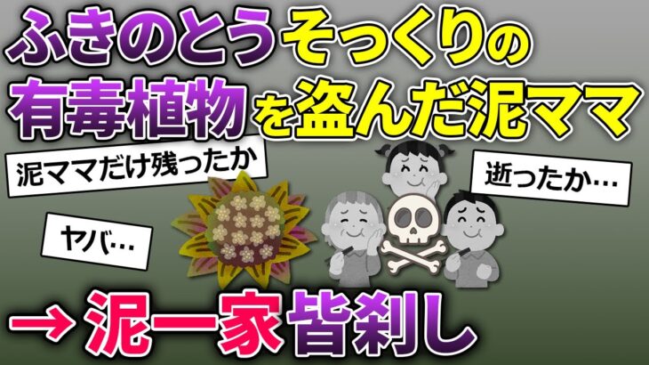 泥ママに「ふきのとう」そっくりの有毒植物を盗まれた→泥ママ一家終了のお知らせ…【2ch修羅場スレ・ゆっくり解説】