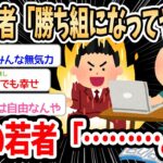 【2ch面白いスレ】昔の若者「絶対勝ち組になってやる！！」今の若者「……」→無気力な若者にブチ切れるイッチに若者が総反論ｗｗｗ【ゆっくり解説】