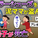 【2ch修羅場】子どもの靴を盗んだ泥ママが親子で逃走→誰もが予想できない悲惨な末路…【ゆっくり解説】