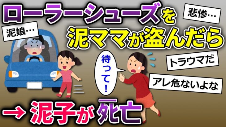 【2ch修羅場】子どもの靴を盗んだ泥ママが親子で逃走→誰もが予想できない悲惨な末路…【ゆっくり解説】