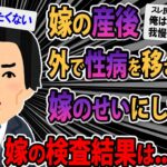 【報告者キチ】嫁が産後冷たくて外で遊んだら病気移された。それを嫁から移されたと言い張って病院に検査行かせた俺ってやっぱりクズなんだろうか？【2ch【ゆっくり解説】