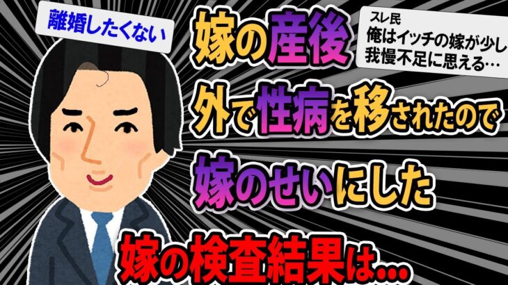 【報告者キチ】嫁が産後冷たくて外で遊んだら病気移された。それを嫁から移されたと言い張って病院に検査行かせた俺ってやっぱりクズなんだろうか？【2ch【ゆっくり解説】