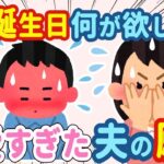 【2chほのぼの】私「プレゼント何がいい？」夫「なんでもいいの！？」→誕生日の望みを聞いてみた結果…