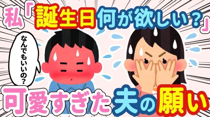 【2chほのぼの】私「プレゼント何がいい？」夫「なんでもいいの！？」→誕生日の望みを聞いてみた結果…