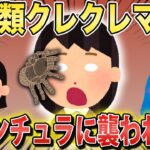 ペットクレクレママがイッチのペットを奪い逃走→タランチュラに制裁を加えられてしまう…【2chスカっとスレ・ゆっくり解説】