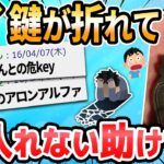 【2ch面白いスレ】悲報、鍵が折れて家に入れない