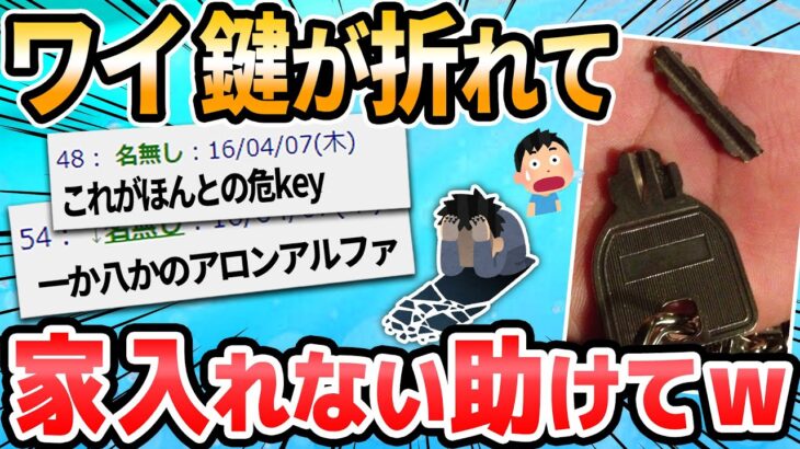 【2ch面白いスレ】悲報、鍵が折れて家に入れない