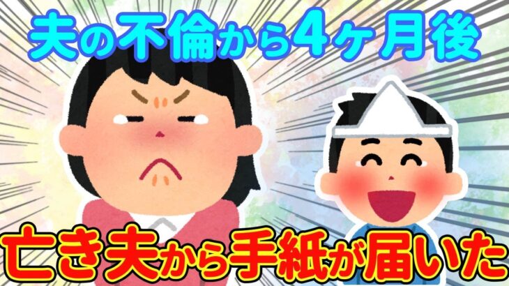 【2ch】夫に不倫を告白されて離婚した→その４か月後、亡き夫からの手紙が届いた…【ゆっくり】