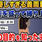 嫁「私に優しすぎる義両親を、薬を盛って縛り上げた」→嫁の目的を知った夫は…【2ch修羅場スレ・ゆっくり解説】