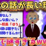 【2ch面白いスレ】校長の話がやたらと長い理由ってなんだったんだ？【ゆっくり解説】