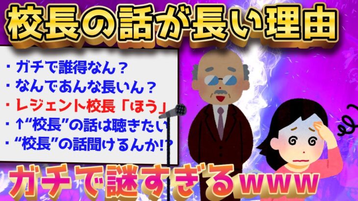 【2ch面白いスレ】校長の話がやたらと長い理由ってなんだったんだ？【ゆっくり解説】