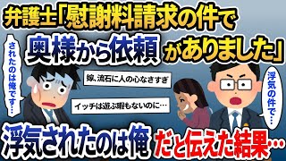 弁護士「奥様から浮気の件で離婚及び慰謝料請求したいとのことです」俺「依頼するのは俺の方なんですが…？」→この後、予想外の結末へ…【2ch修羅場スレ・ゆっくり解説】