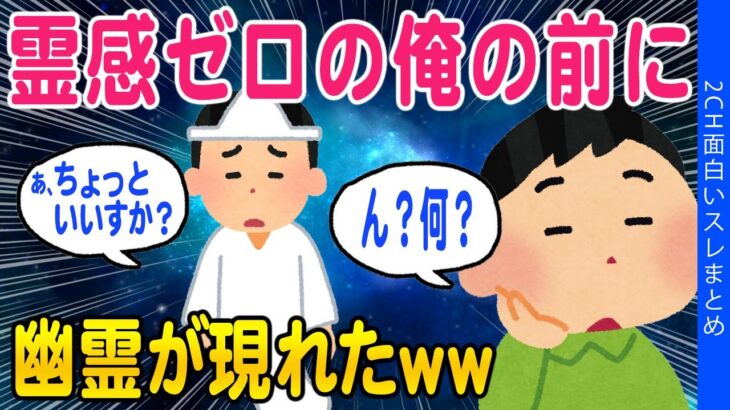 【2ch面白いスレ】霊感ゼロの俺の前に幽霊が現れた→結果【ゆっくり解説】