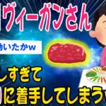 【2ch面白いスレ】【悲報】ヴィーガンさん肉が恋しすぎて人工肉に手を出してしまうｗ【ゆっくり解説】