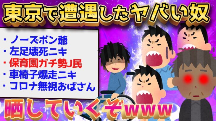 【2ch面白いスレ】ワイが東京で見かけたマジキチたちを紹介していくで～【ゆっくり解説】