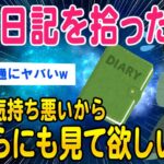 【2ch洒落怖スレ】変な日記を拾ったガチで気味が悪いから聞いてほしい【ゆっくり解説】