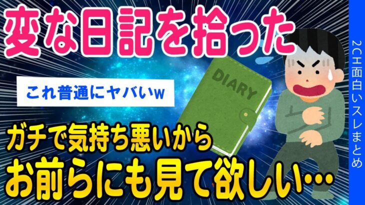 【2ch洒落怖スレ】変な日記を拾ったガチで気味が悪いから聞いてほしい【ゆっくり解説】