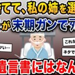 夫が私の姉と浮気→夫「君のお姉さんと一緒になる」私「え…」→十数年後、夫が末期ガンでﾀﾋ去。その遺言書にはなんと…【2ch修羅場スレ・ゆっくり解説】