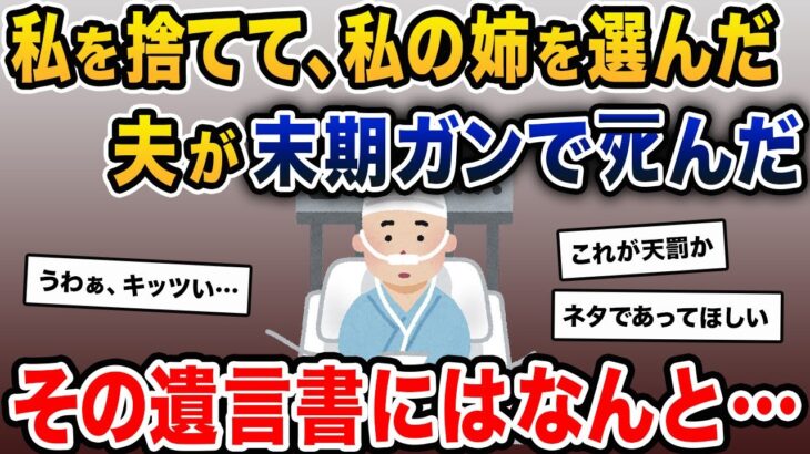 夫が私の姉と浮気→夫「君のお姉さんと一緒になる」私「え…」→十数年後、夫が末期ガンでﾀﾋ去。その遺言書にはなんと…【2ch修羅場スレ・ゆっくり解説】