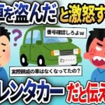 義実家に向かうと義兄「お前が俺の車を盗ったのか！警察呼んでやる！」と怒られる→レンタカーであると伝えた結果ｗｗ【2ch修羅場スレ・ゆっくり解説】