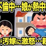 【2ch修羅場スレ】汚嫁不倫中に娘が熱中症に！汚嫁「なんでここにいるの？」救急車で運ばれた先の病院で嫁親ブチギレ…汚嫁は「親権は母親がいないと…」