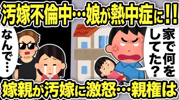 【2ch修羅場スレ】汚嫁不倫中に娘が熱中症に！汚嫁「なんでここにいるの？」救急車で運ばれた先の病院で嫁親ブチギレ…汚嫁は「親権は母親がいないと…」