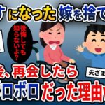 車いす生活になった障がい者の嫁を捨てた夫「もう女として見れない」→数年後、ボロボロの姿で夫と再会し…【2ch修羅場スレ・ゆっくり解説】