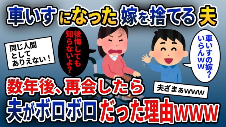 車いす生活になった障がい者の嫁を捨てた夫「もう女として見れない」→数年後、ボロボロの姿で夫と再会し…【2ch修羅場スレ・ゆっくり解説】