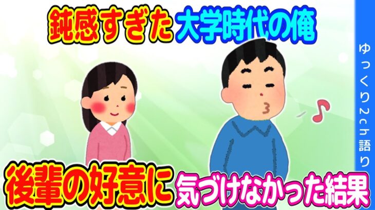 【2ch馴れ初め】恋愛に厳しいサークルで、後輩女子の好意に気づかないで卒業してしまった結果…【ゆっくり】