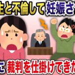 【2ch スカっと】女子大生と不倫して妊娠させたクズ夫→理不尽に裁判を仕掛けてきたので戦ってやった結果…www【スカっとする話】