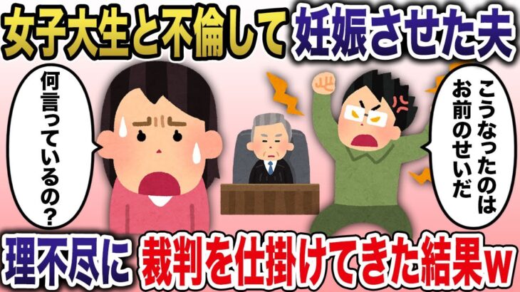 【2ch スカっと】女子大生と不倫して妊娠させたクズ夫→理不尽に裁判を仕掛けてきたので戦ってやった結果…www【スカっとする話】