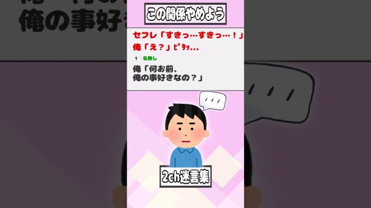 【2ch迷言集】セ○レ「すきっ…すきっ…！」俺「え？」ﾋﾟﾀｯ…【2ch面白いスレ】#shorts