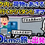 【2chスカッと】泥ママがトラックの荷台で泥中、気づかずドアを閉める…。片道600km、8時間越えのドライブに出発→閉じ込められた泥ママは…【ゆっくり解説】