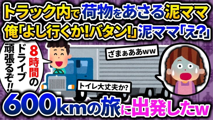 【2chスカッと】泥ママがトラックの荷台で泥中、気づかずドアを閉める…。片道600km、8時間越えのドライブに出発→閉じ込められた泥ママは…【ゆっくり解説】