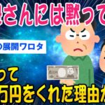 【2ch面白いスレ】父「母さんには黙ってろ」と、1万円もらったその理由を聞いてほしい【ゆっくり解説】